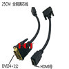 DVI 24+1公转HDMI母高清转接线HDMI母转DVI转换线 25CM接满点铜线