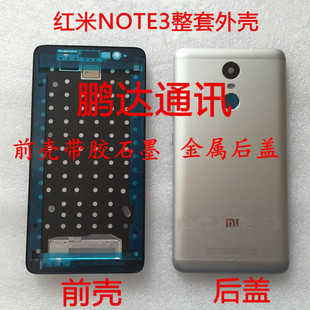 红米NOTE3 手机外壳 前框 屏幕边框 白色前壳 金属后盖
