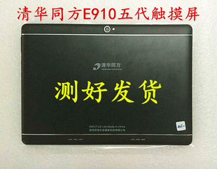 适用于清华同方e910五代平板电脑触摸屏，手写屏外屏显示屏内屏