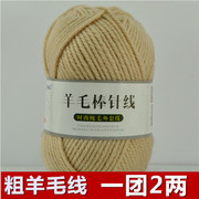 羊毛线粗毛线 手编纯毛线棒针线编织围巾毛衣外套线