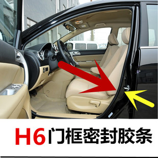 长城哈弗哈佛H6运动版哈弗H6汽车身门框密封胶条车门洞隔音密封条