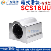 直线轴承箱式滑块，sc16uuscs16uu镀铬光轴，导轨用内孔--16