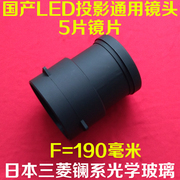 国产LED投影机通用五片玻璃镜头 DIY高清LED投影仪镜头 F=190mm