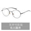 佐川藤井复古圆框眼镜超轻纯钛圆形近视眼镜框纯钛眼镜66009黑色