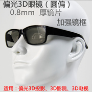 偏光3d眼镜圆偏3d眼镜，圆偏光3d眼镜双机投影，被动3d偏光3d投影