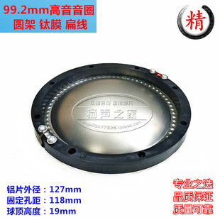 99.2mm高音音圈高音膜 进口扁铝圆架100芯超大号角高音配件通用型