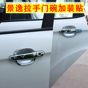 适用于东风风行景逸1.5XL LV1.8 X5X3 S50门碗拉手保护贴门把手贴