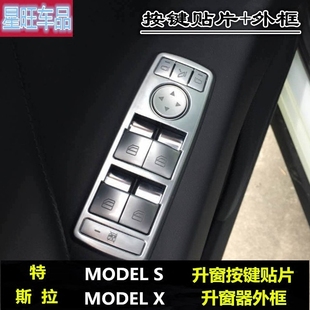 适用于特斯拉model x models内饰改装车门玻璃升窗开关按键贴饰条