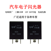 汽车电子闪光器12V24V伏三脚汽车货车通用型三插转向灯闪光器