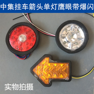 中集挂车后尾灯led单灯行车箭头转向刹车倒车圆形鹰眼爆闪12v 24v