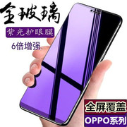 oppoa58xa97a57a96a36a35a72a55a93a92sa56a53a32a83a95钢化膜防蓝光紫光全屏手机贴膜