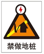 A0403安全提醒提示电力危险标志牌警示不准标语标识禁做地桩