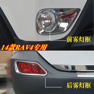 丰田14-15款RAV4前后雾灯罩 RAV4改装雾灯框前后雾灯装饰亮条