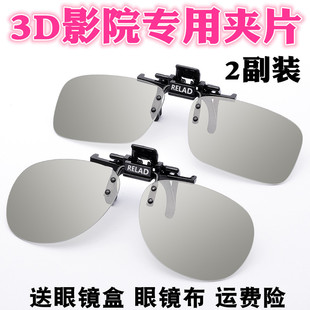 3d眼镜夹片电影院专用realdimax偏光偏振，3d电视立体眼睛近视通用