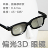 银座光电偏光3D眼镜， 双机3D 被动3D 投影 3D眼镜 45-135° 圆偏