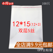 OPP不干胶自粘袋12*15透明袋塑料袋袜裤服装饰品包装袋子双层5丝
