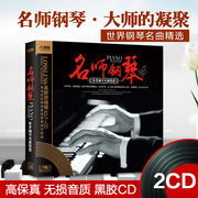 世界经典钢琴名曲夜的钢琴曲cd正版黑胶唱片汽车载cd光盘碟片