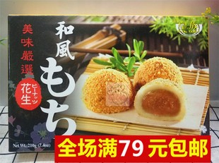 满79元台湾进口皇族和风麻糬210G 大福传统糯米糍糕点零食