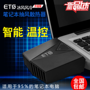 ETS冰风风冷笔记本抽风式散热器侧吸联想华硕电脑风扇15.6寸14/17