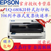 爱普生Epson LQ-680KII 680K2 LQ-106KF高速106列平推针式打印机快递单连打税票增值税发票票据打印机