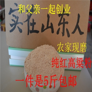5斤纯高粱面粉生红高粱粉馒头面粉 农家自产煎饼面粉杂粮粉