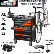 台湾SUPER B保忠TBA9000专业自行车工具车山地公路车维修工具套装