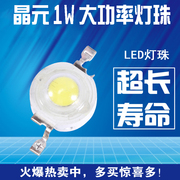 晶元芯片单颗1W led灯珠大功率白光黄光暖白自然光超高亮防流光源