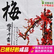 2023年绣梅兰竹菊十字绣成品机绣梅花纯手工已绣好的出售客厅