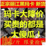 云南丽江黑玛咖干果黑玛卡，干果干片，免费磨粉切片批发