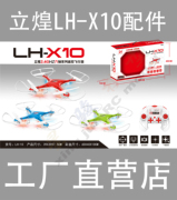 立煌LH-X10 四轴飞行器零配件遥控飞机UFO飞碟无人机电池马达电机