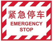 A7733公共场所提示标识牌紧急停车 丝印标示牌安全警示牌车间标牌