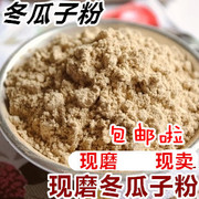 中药材现磨纯冬瓜子粉，熟冬瓜仁粉生冬瓜籽粉冬瓜籽有桃花粉