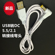 白色弯头usb转dc5.5*2.1dc充电线，usb转5521dc全铜电源线dc转换线