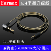 Earmax 4.4mm 2.5mm平衡线 森海塞尔MOMENTUM 大馒头小馒头耳机线