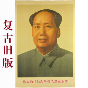 伟人毛主席画像毛泽东旧版，时期收藏品宣传画1967年版标准像现代
