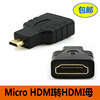 平板DV摄像机 微型D口 手机Micro HDMI转HDMI母高清转迷你接换头