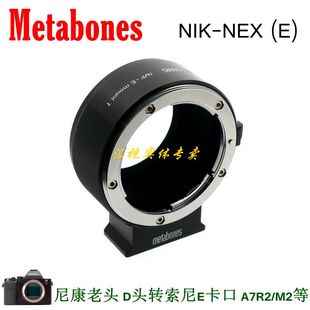 metabonesnik-nex转接环适用尼康d转索尼e卡口相机a7r5r4m4a9