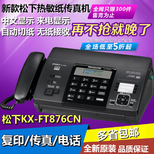 松下kx-ft876cn普通热敏纸，传真机电话中文显示自动切纸