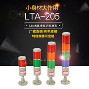 lta-205多层警示灯声光报警灯三节三色机床指示灯信号灯24v220v