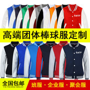 秋冬季棒球服同学，聚会班服印logo刺绣，烫画外套卫衣定制工作服