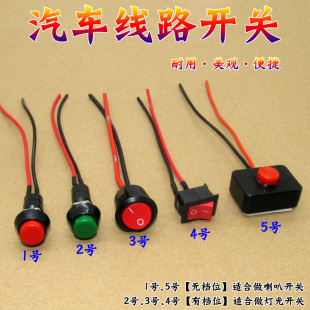 汽车用按钮小开关改装开关，喇叭开关车灯开关翘板日行灯带线12v24v