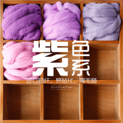 西班牙短纤羊毛条 羊毛毡戳戳乐工具 材料包 手工diy 紫色系