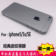 适用于iphone5s全包皮纹贴纸，后背膜贴膜iphone，se彩膜背贴