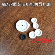 GBASP旧机拆机按键胶垫 GBA SP导电胶