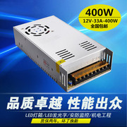 220转12v开关电源，12v33a400w电机广告灯箱带发光字，12v30a监控电源