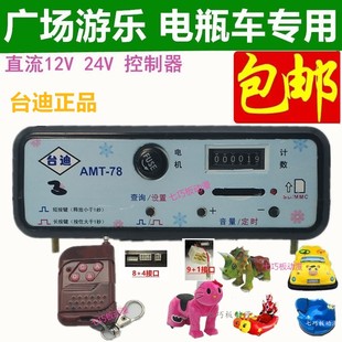 广场游乐设备配件  毛绒电瓶碰碰车电动玩具车MP3控制器DC12V/24V