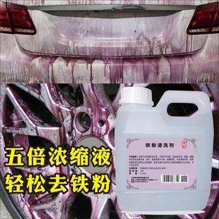汽车漆面铁粉去除剂除锈黄点斑白色氧化大桶轮毂钢圈清洗强力去污