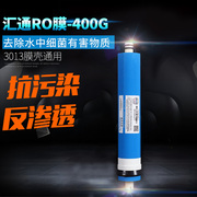 汇通ro膜滤芯，3013-400g膜净水器ro反渗透家用纯水机反渗透膜配件