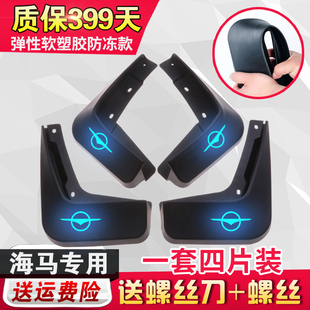 海马M3M5M6S5S7V70 海马8S福美来二代普力马海福星专用挡泥板