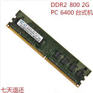 三星2G DDR2 800MHZ台式机内存条 二代2GB PC2-6400U 兼容1G 667